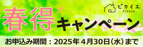 春得キャンペーン お申し込み期間:2025年4月30日（水）まで